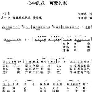 心中的花 可爱的家_民歌简谱_词曲:贺学忠 丁师勤