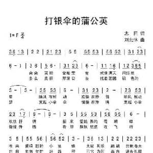 打银伞的蒲公英_民歌简谱_词曲:志同 刘北休