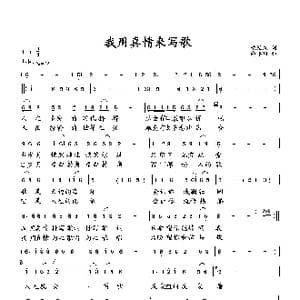 我用真情来写歌_歌曲简谱_词曲:梁经庆 向邦瑜
