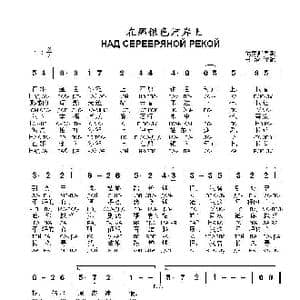 在那银色河岸上Над серебряной рекой_歌曲简谱_词曲:俄罗斯民歌