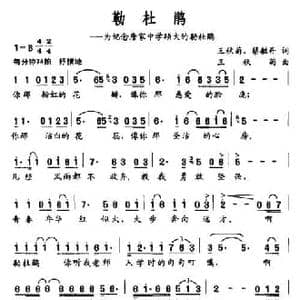 勒杜鹃_民歌简谱_词曲:王秋菊 蔡敏丹 王秋菊