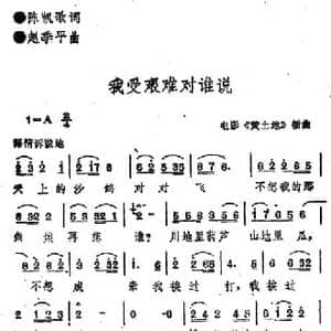 电影 黄土地 插曲_我受艰难对谁说_民歌简谱_词曲:陈凯歌 赵季平