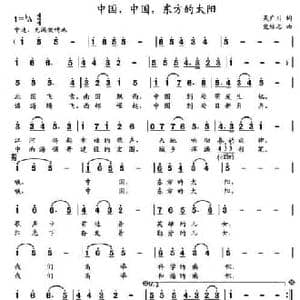 中国,中国,东方的太阳_民歌简谱_词曲:吴广川 党继志