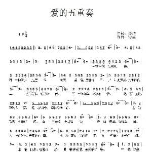 爱的五重奏_歌曲简谱_词曲:诗耕 吕桂田 诗草