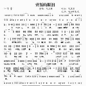 背叛的眼泪_歌谱投稿_词曲:代慧颖 代慧颖