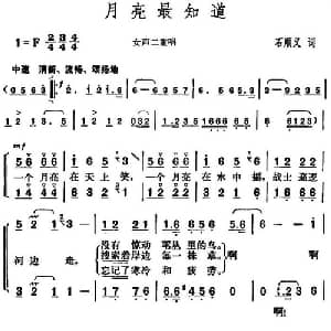 月亮最知道_合唱歌谱_词曲:石顺义 胡俊成