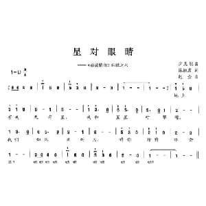 星对眼睛_儿歌乐谱_词曲:陈颖波 赵金