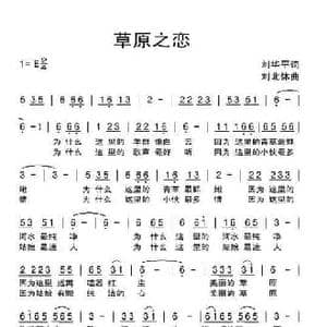 草原之恋_民歌简谱_词曲:刘华平 刘北休