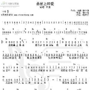 悬崖上的爱_歌谱投稿_词曲:冯伟 钟不悔 钟不悔