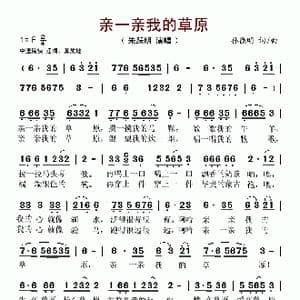 亲一亲我的草原_歌谱投稿_词曲:孙德明 孙德明