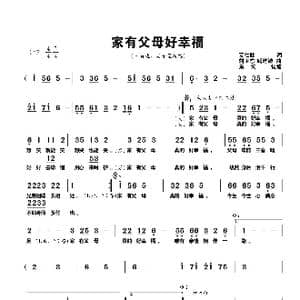 家有父母好幸福_歌谱投稿_词曲:夏仁胜 刘卫东 戚建波
