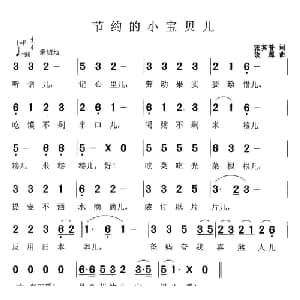 节约的小宝贝儿_儿歌乐谱_词曲:张宾普 铁源
