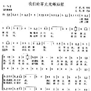 我们的军史光辉灿烂_合唱歌谱