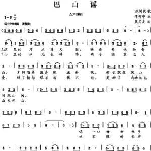 巴山谣_民歌简谱_词曲:李有中 夏义龙