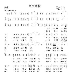 中国武警_歌谱投稿_词曲:金航 金航