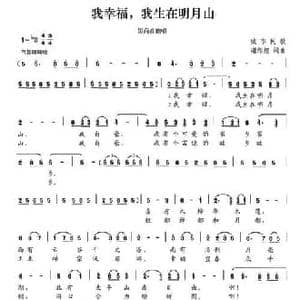 我幸福,我生在明月山_民歌简谱_词曲:谢绍煌 谢绍煌