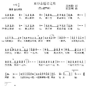 亚沙志愿者之歌_通俗唱法乐谱_词曲:王铁栓 祝修明