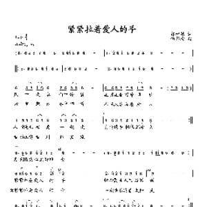 紧紧拉着爱人的手_歌曲简谱_词曲:郭增敏 向邦瑜