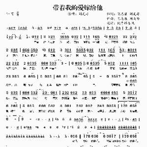 ​带着我的爱嫁给他_歌曲简谱_词曲:陈志康 刘是非 陈志康 刘是非