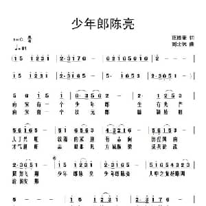 少年郎陈亮_儿歌乐谱_词曲:范修奎 刘北休