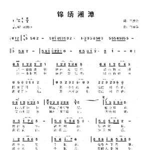 锦绣湘潭_歌曲简谱_词曲:王振云 鲁新华