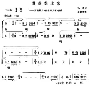 雪莲献北京_儿歌乐谱_词曲:孙愚 金复载