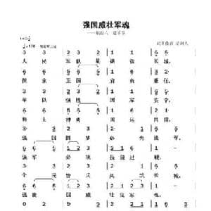 强国威壮军魂_民歌简谱_词曲:清闲人 清闲人