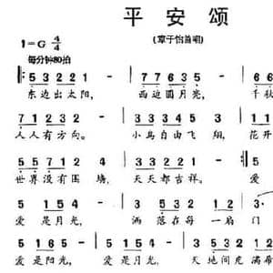 平安颂_民歌简谱_词曲:张俊以 戚建波