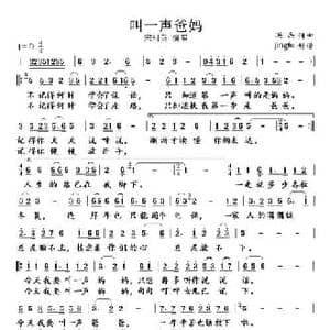 叫一声爸妈_民歌简谱_词曲:洪兵 洪兵