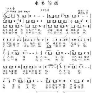 水乡的妞_民歌简谱_词曲:缪新华 张国良