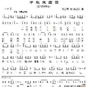 中秋来团圆_歌谱投稿_词曲:刘兰芳 孙卫东