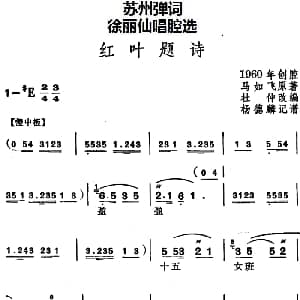 苏州弹词 徐丽仙唱腔选 红叶题诗 马如飞作曲 杜仲改编 杨德麟记谱