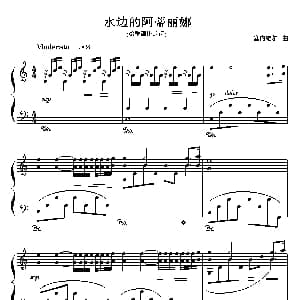 水边的阿蒂丽娜 钢琴谱