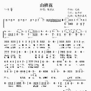 山楂花_歌谱投稿_词曲:文雅 仓雁彬