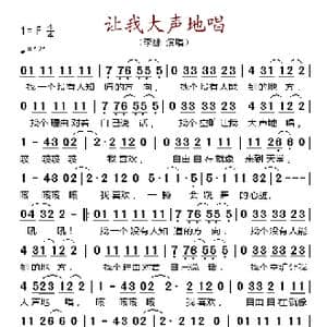 让我大声地唱_歌谱投稿