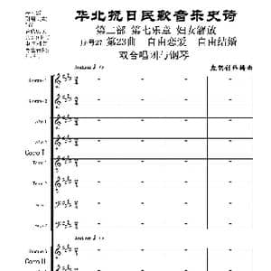 序号27第23曲 自由恋爱 自由结婚 双合唱团与钢琴_歌曲简谱_词曲:民歌歌词 袁朝创作编曲