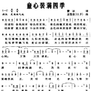 童心装满四季_儿歌乐谱_词曲:雷冰 龙佳思