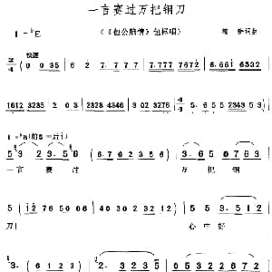 黄梅戏谱 | 一言赛过万把钢刀 包公赔情 包拯唱段 精耕 精耕