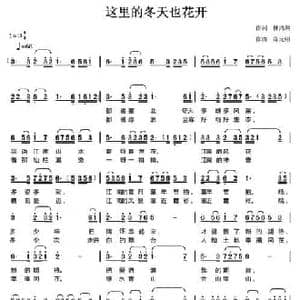 这里的冬天也花开_民歌简谱_词曲:林鸿坦 陈元绍