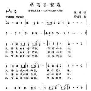 学习孔繁森_民歌简谱_词曲:张藜 许镜清