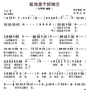 盐池是个好地方_歌曲简谱_词曲:熙明朝鲁 胡旭东