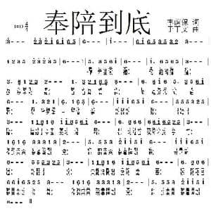 奉陪到底_歌曲简谱_词曲:李荫保 于丁文