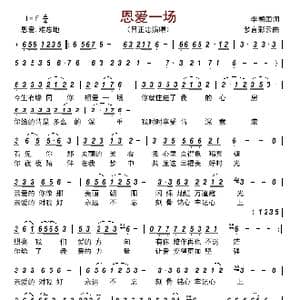恩爱一场_歌曲简谱_词曲:李朝团 梦言彩云