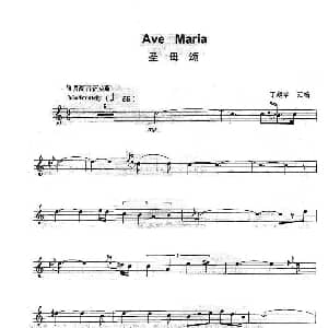 萨克斯谱 | 圣母颂 Ave Moria