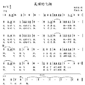 美丽的飞翔_儿歌乐谱_词曲:魏子振 党继志