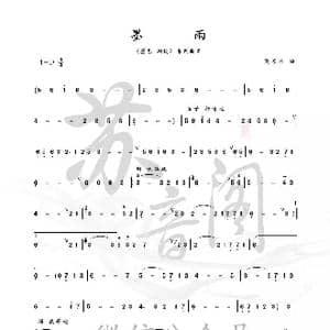 墨雨_歌谱投稿_词曲: 吴苏芯