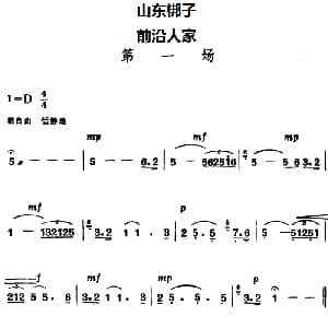 山东梆子 前沿人家 第一场
