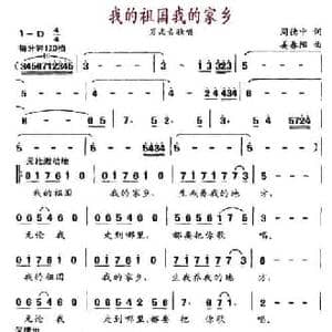 我的祖国我的家乡_民歌简谱_词曲:周德中 姜春阳