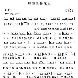哩哩哩怀抱里_儿歌乐谱_词曲:崔增录 李成深
