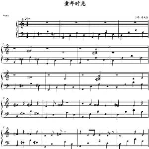 童年时光 钢琴谱